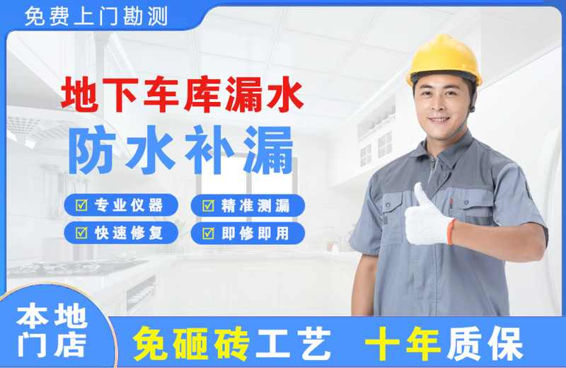 威信地下车库漏水维修